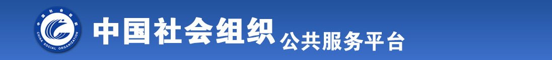 美女操逼逼自摸全国社会组织信息查询